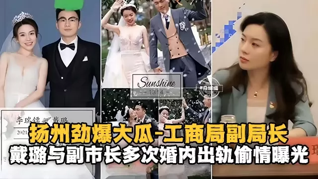 【劲爆大瓜-工商局副局长】副市长多次和秘书戴璐接着出差名义婚内出轨偷情惨遭曝光！！已被撤职！