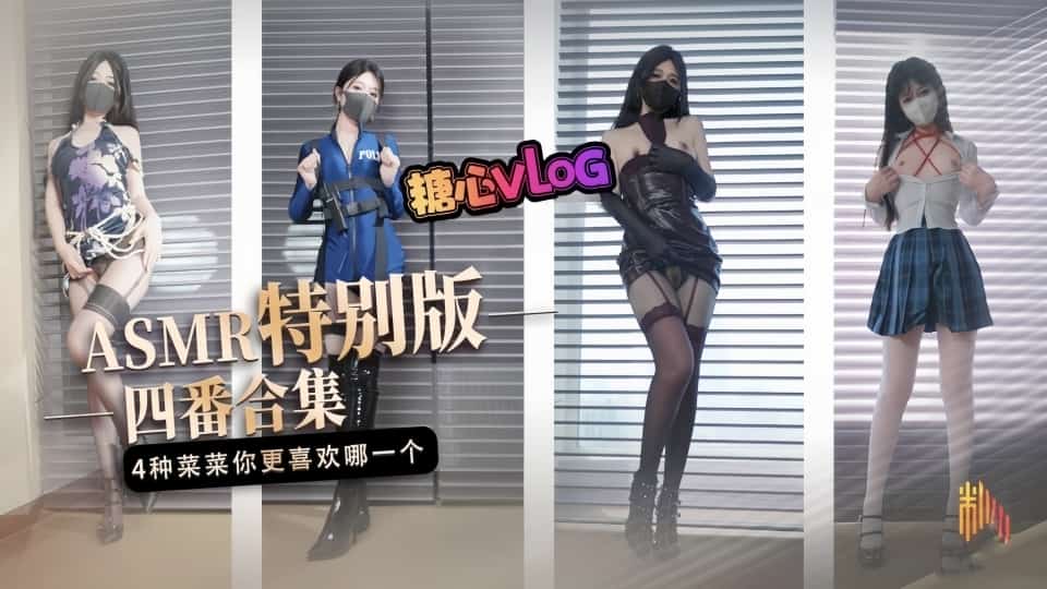 【桥本香菜】ASMR特别版四番合集,请戴上耳机食用,百变女神自慰调教无尽发射,享受视觉颅内高潮