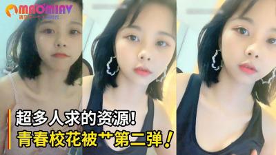 超多人求清纯班花被艹视频第二弹!直接口爆射满班花小嘴!.