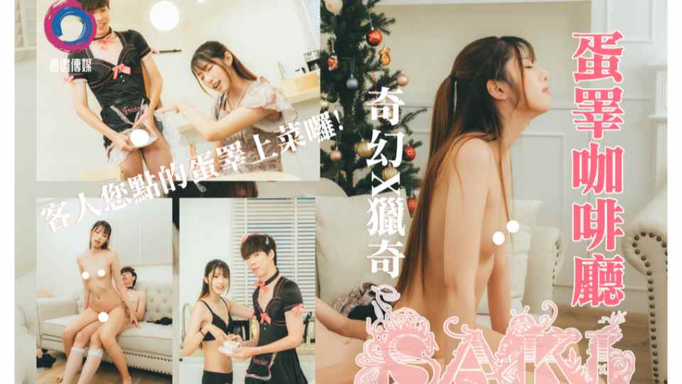 男仆蛋睪咖啡厅,客人您点的蛋睪上菜喽-saki 纱季作品