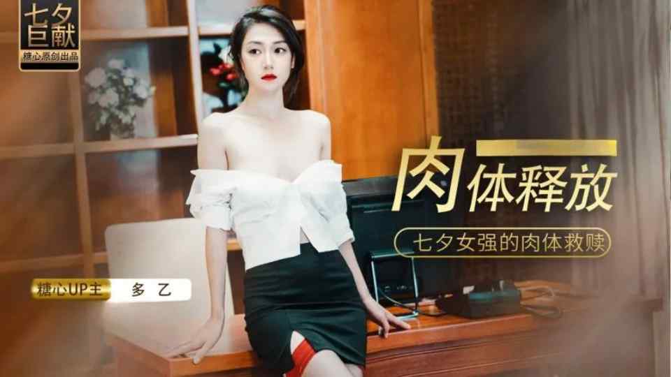肉体的释放,女强人的饥渴救赎 - 多乙