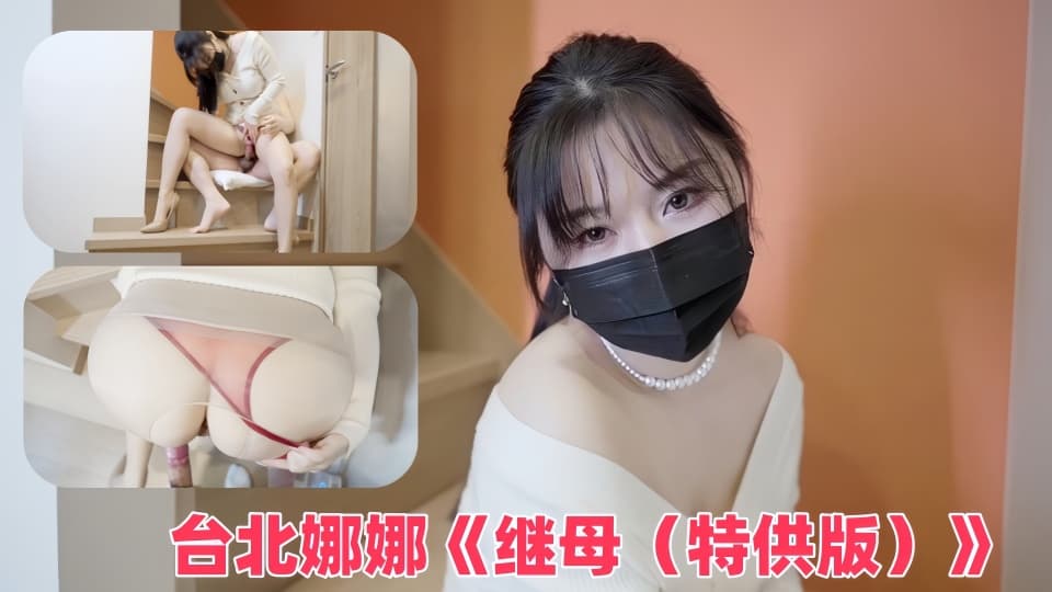 台北娜娜《继母(特供版)》