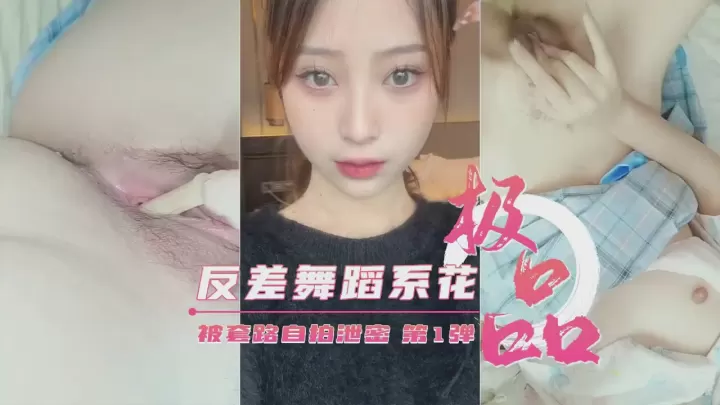 【校内流出】清纯巨乳舞蹈系女神私房秘拍完整泄漏 被诱拍摄高清无码视角