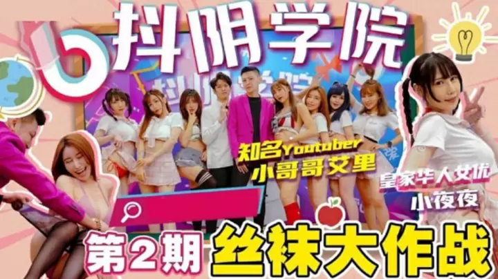 抖阴学院第二期·黑丝淫娃激战！撕开丝袜狂操嫩穴，高潮喷水内射盛宴！