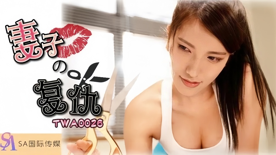 TWA0026.妻子の复仇