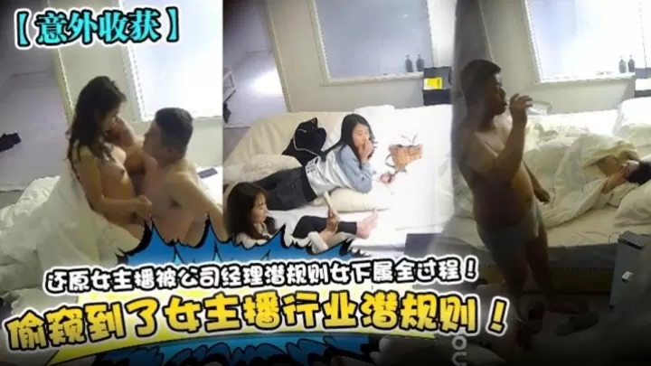 【意外收货】还原女主播被公司经理潜规则女下属全过程！偷窥到了女主播行业潜规则！