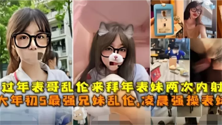 【精选兄妹乱伦】清纯的表妹来拜年，没想到被禽兽表哥强推乱伦破处干了好几次