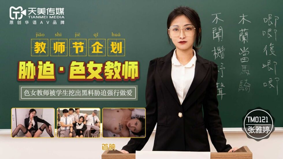TM0121.张雅婷.教师节企划.胁迫·色女教师.色女教师被学生挖出黑料胁迫强行做爱
