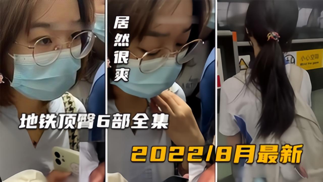 【齐叔街头顶臀全集04】最新版6部,书包学生妹+白领很享受