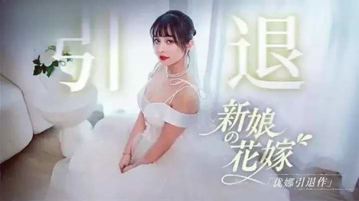 MD0352.优娜.新娘的花嫁.优娜引退作