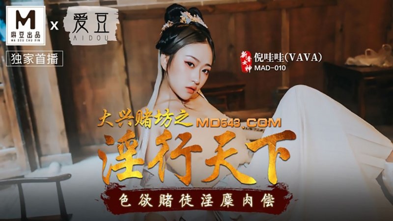 MAD-010.倪哇哇.大兴赌坊之淫行天下.色欲赌徒淫糜肉偿