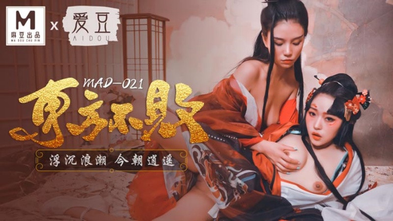 MAD-021.林雪漫.倪哇哇.东方不败.浮沉浪潮.今朝逍遥