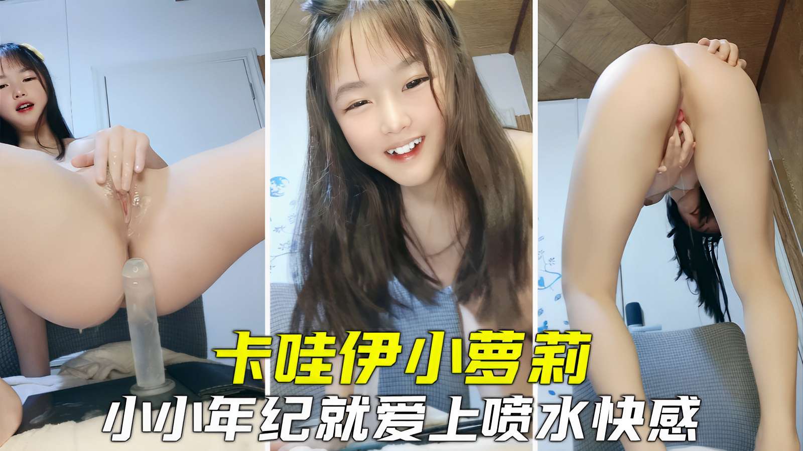 卡哇伊小萝莉,小小年纪就爱上喷水快感
