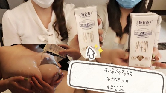 【日出文化传媒】不是所有的牛奶都叫特仑苏,首部女女,大胸互舔