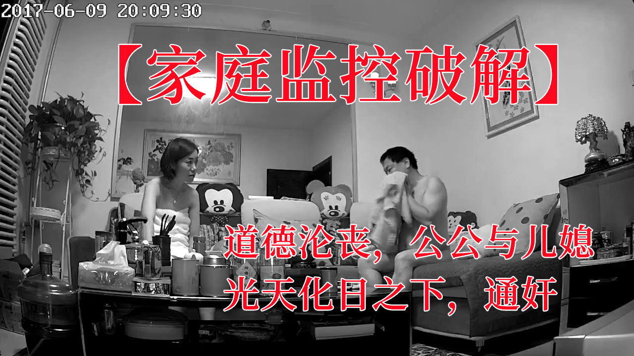 【家庭监控破解】道德沦丧,公公与儿媳,光天化日之下,通奸