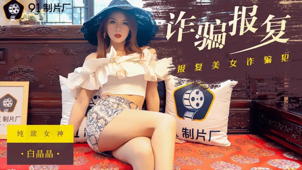 91CM-096.白晶晶.诈骗报复.报复美女诈骗犯