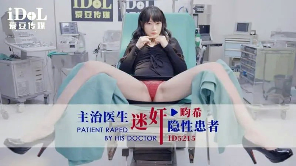 ID5215.赖畇希.主治医生迷奸隐性患者