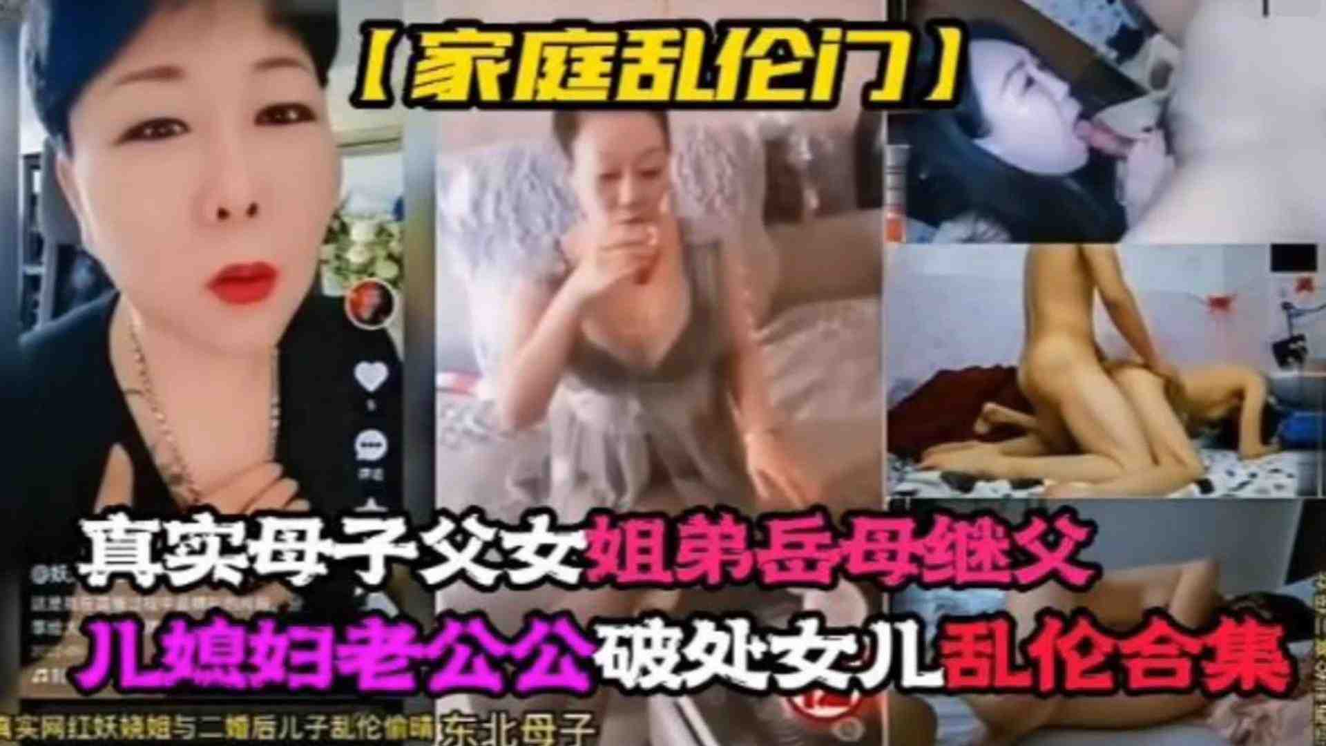 【家庭乱伦门】真实母子父女姐弟岳母继父儿媳老公公破处女儿乱伦合集!!整个家都随便操