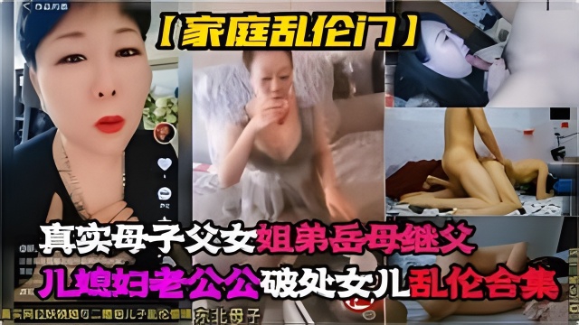 真实母子,父女,姐弟,岳母,继父,儿媳妇老公公,乱伦大嫂,破处女儿乱伦合集
