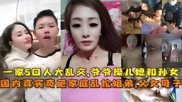 一家5口人大乱交,爷爷操儿媳和孙女,父亲操女儿和妈妈