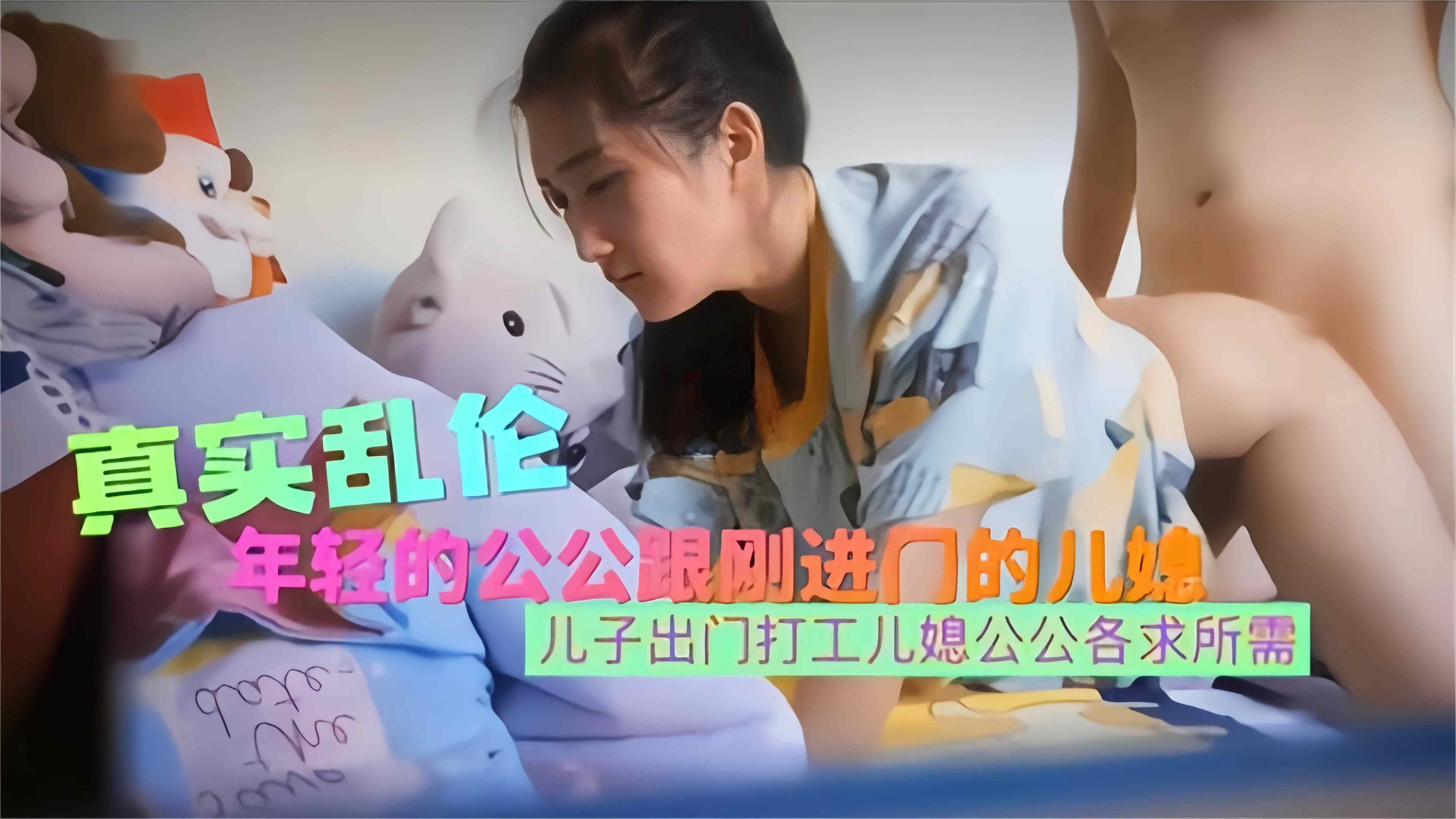 真实乱伦-儿子出门打工 儿媳公公各取所需