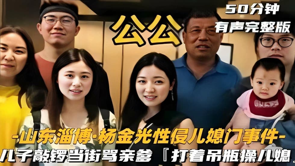 山东淄博·杨金旋光性侵儿媳门事件,儿子敲锣当街骂亲爹「打着吊瓶操儿媳」