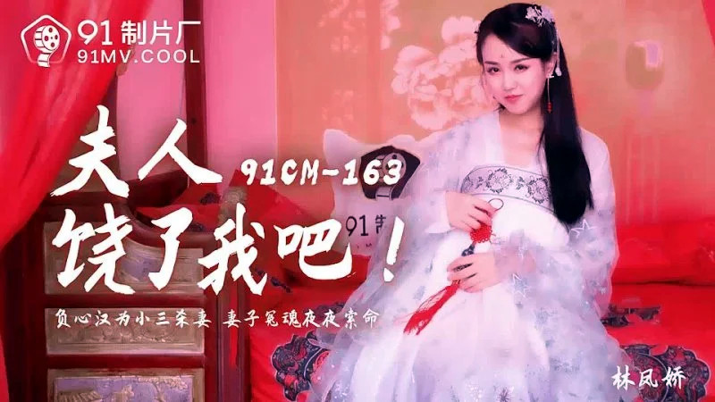 91CM-163.林凤娇.夫人饶了我吧.负心汉为小三杀妻.妻子冤魂夜夜索命