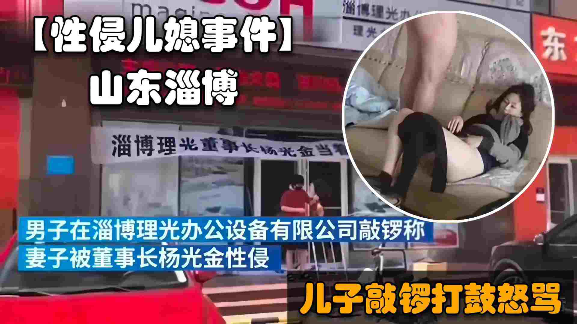 山东淄博公公性侵儿媳门事件,儿子在公司门口敲锣打鼓怒骂猪狗不如的爸爸