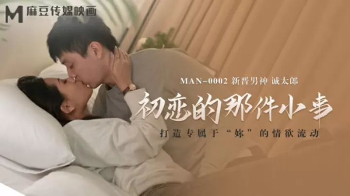 初恋少女初夜破处实录：诚太郎的激烈性爱初体验
