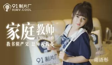 国产家教老师谢语彤の课后辅导！91CM149 湿身秘密教学