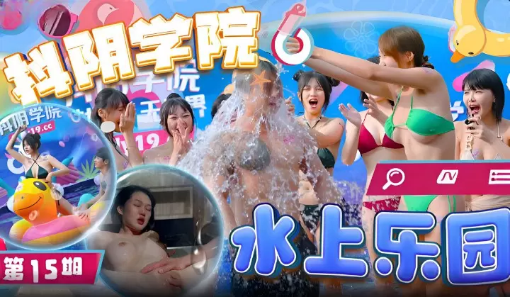 水上乐园狂干抖阴学院巨乳美少女，爆操内射高潮不停！