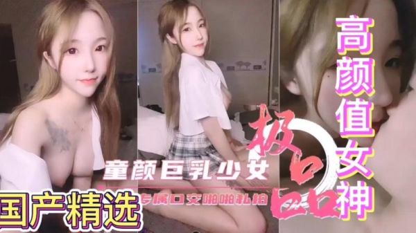 极品童颜巨乳!反差母狗为你专属口交,骚穴被狂操到喷水!