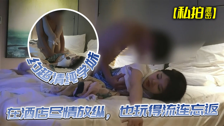 酒店私拍清纯学妹露脸狂操!巨乳嫩穴被爆干内射忘返