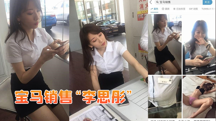 为巨额提成!宝马极品销售李思彤骚穴被土豪狂操颜射,私密视频流出