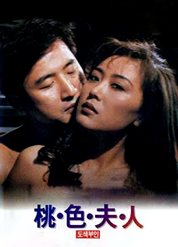 绝美桃色夫人：巨乳人妻被爆操，淫荡骚穴内射狂潮！