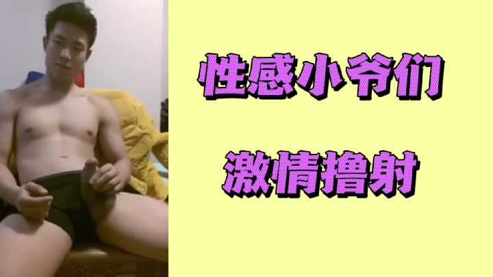 硬汉猛操!极品骚货榨干小爷们激情狂射