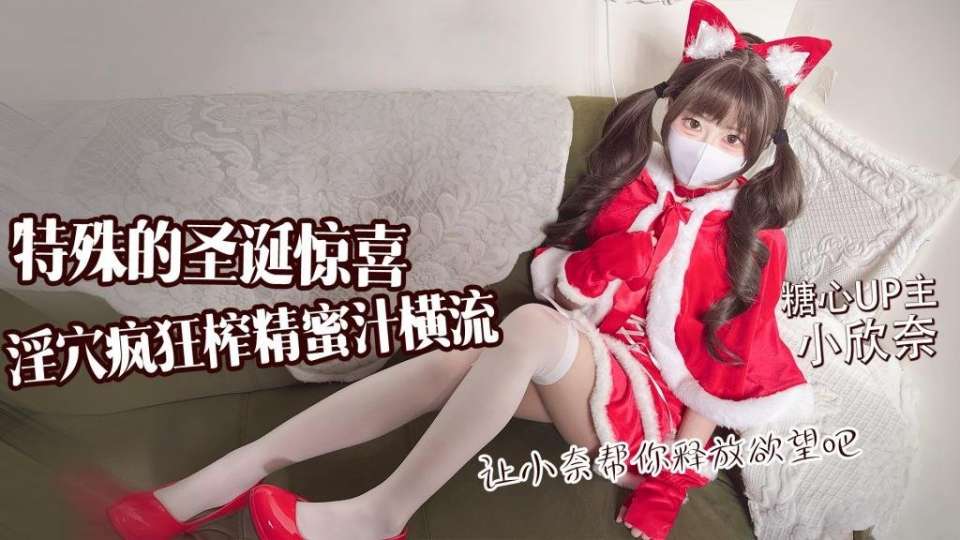 糖心VLOG【小欣奈】肉穴偿租,淫穴菲比被房东叔叔猛插内射