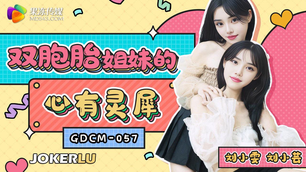 GDCM-057 双胞胎姐妹的心有灵犀!-精品力荐