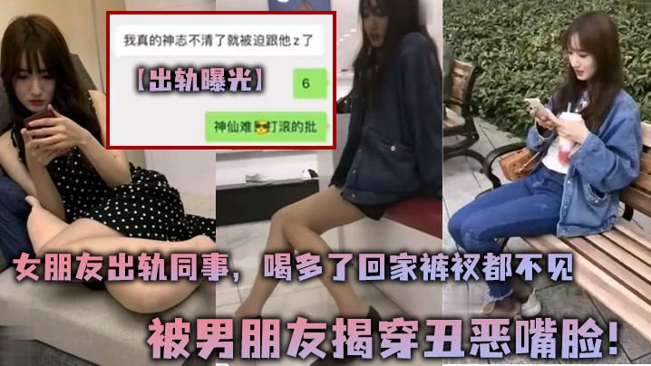 淫荡女友被同事干到裤衩不见，男友当场揭穿丑恶嘴脸