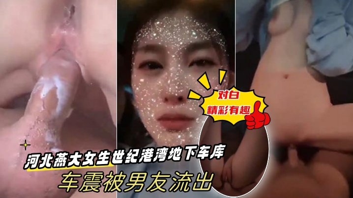极品女友车库车震被兄弟爆操!内射骚穴对白流出