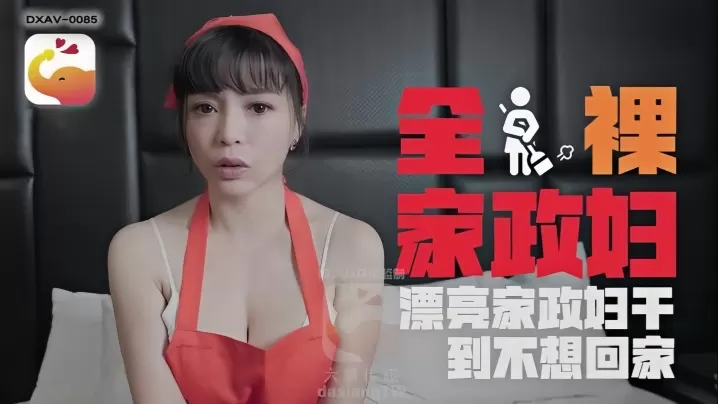 LENA莉娜DXAV0085轻的熟女家政妇的淫荡诱惑