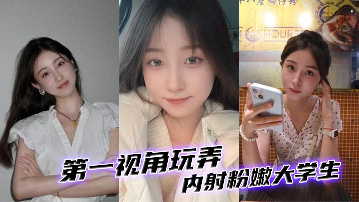 第一人称狂干粉嫩大学妹 内射灌满骚穴