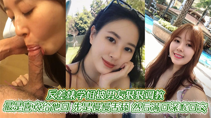 反差婊学姐被男友爆操调教，深喉口交狂撸JB