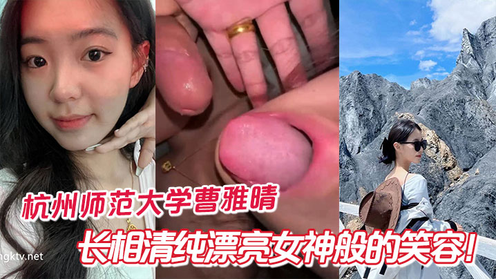 杭州师大清纯女神曹雅晴：私下反差淫荡，巨乳爆操内射成骚货
