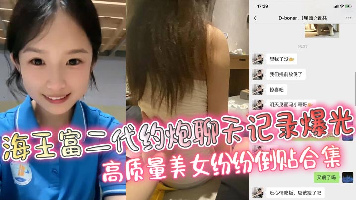 富二代泡妞聊天记录曝光！极品美女主动献身求操合集