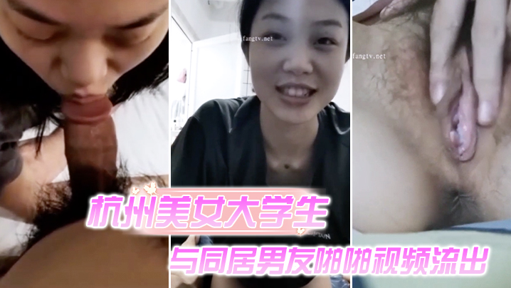 杭州校花被同居男友内射视频流出,极品骚穴高清特写