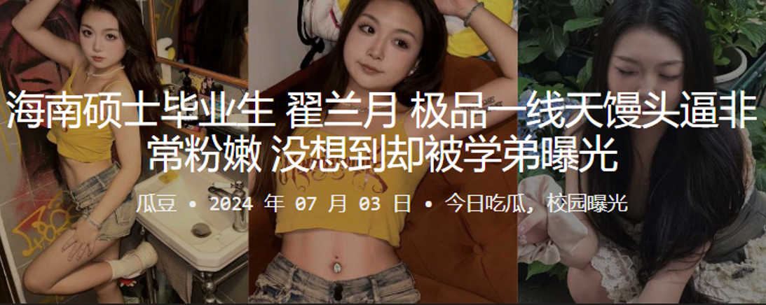 海南硕士翟兰月极品粉嫩一线天，被学弟偷拍曝光内射