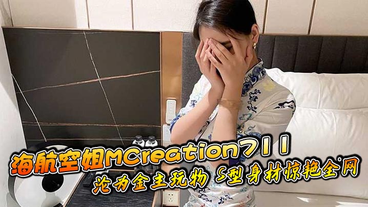 极品海航空姐被金主调教成骚玩物，S型巨乳内射爆浆