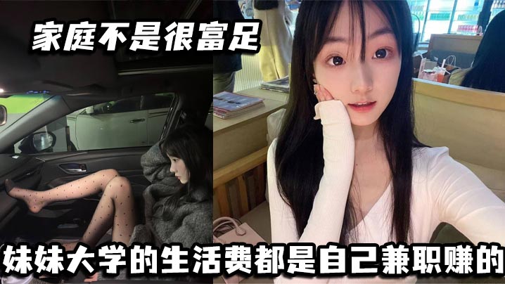 穷妹妹兼职卖身，被干到高潮喷水求饶