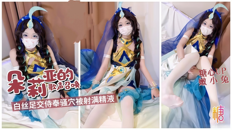 朵莉亚的歌声召唤，白丝足交侍奉骚穴被射满精液-嫩小兔